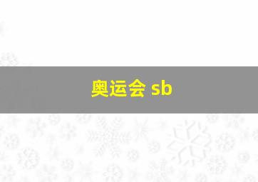 奥运会 sb